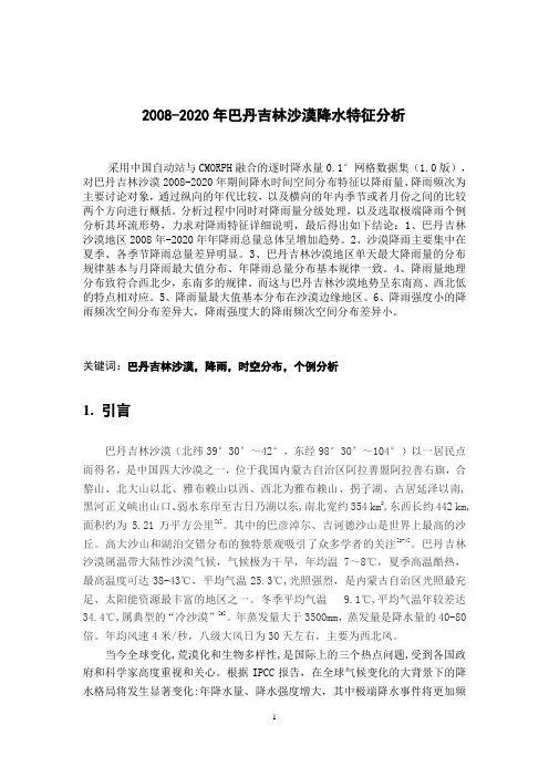 2008-2020年巴丹吉林沙漠降水特征分析