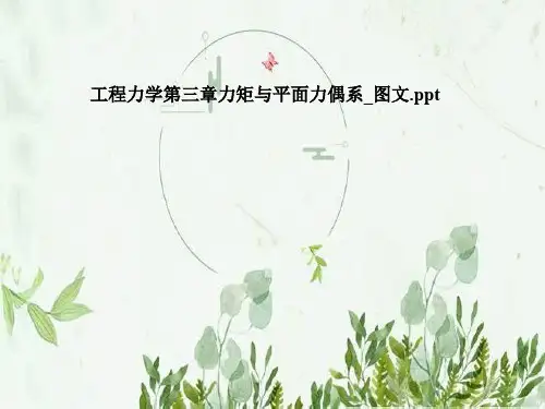 工程力学第三章力矩与平面力偶系_图文