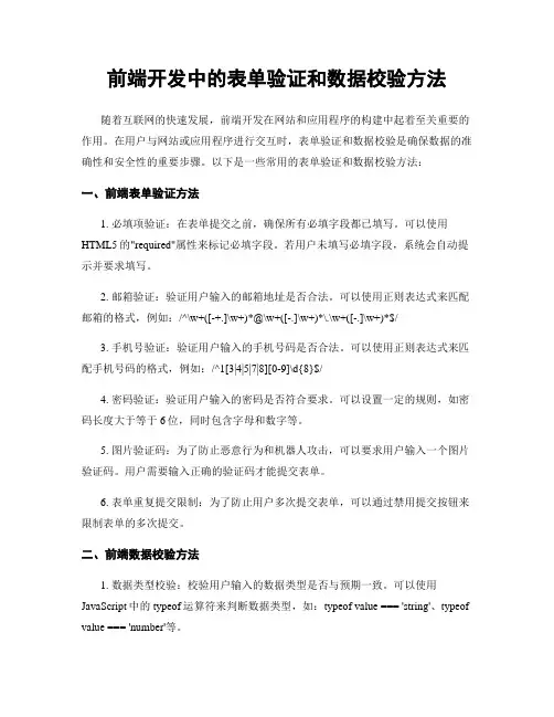 前端开发中的表单验证和数据校验方法
