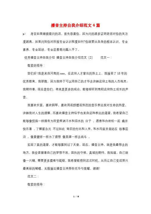 播音主持自我介绍范文4篇