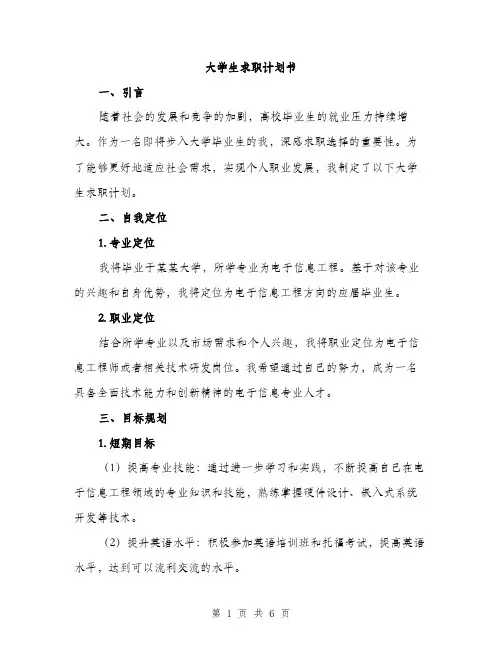 大学生求职计划书（二篇）
