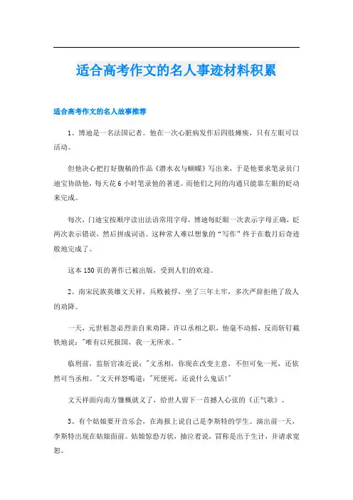 适合高考作文的名人事迹材料积累