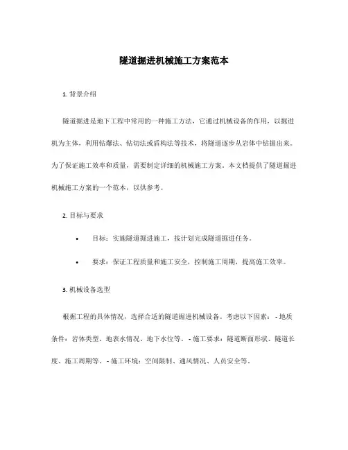 隧道掘进机械施工方案范本
