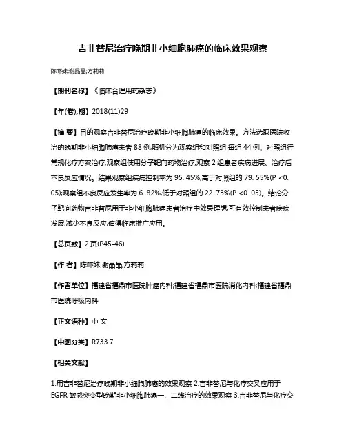 吉非替尼治疗晚期非小细胞肺癌的临床效果观察