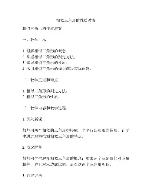 相似三角形的性质教案