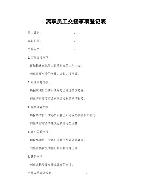 离职员工交接事项登记表