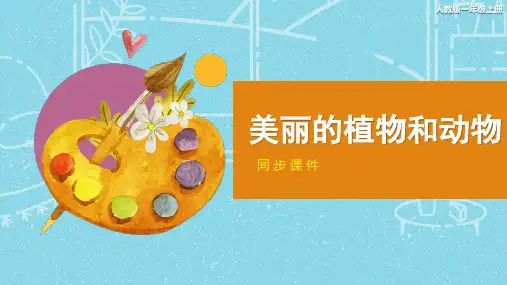 人教版小学一年级美术上册《美丽的植物和动物》同步课件