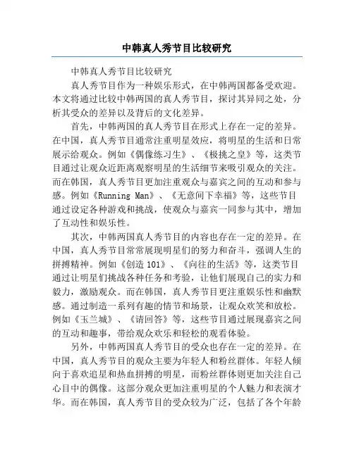 中韩真人秀节目比较研究