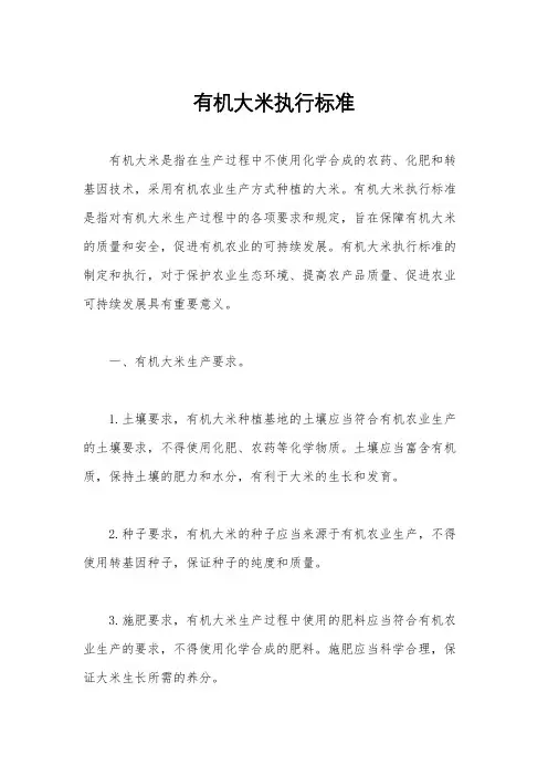 有机大米执行标准