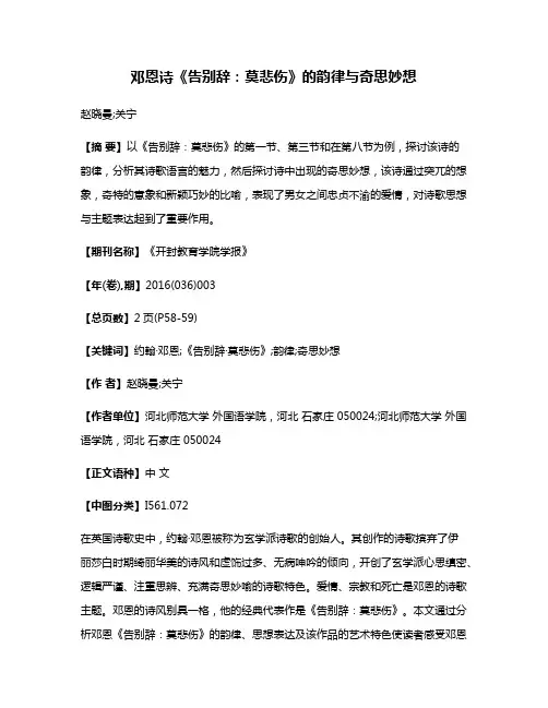 邓恩诗《告别辞：莫悲伤》的韵律与奇思妙想