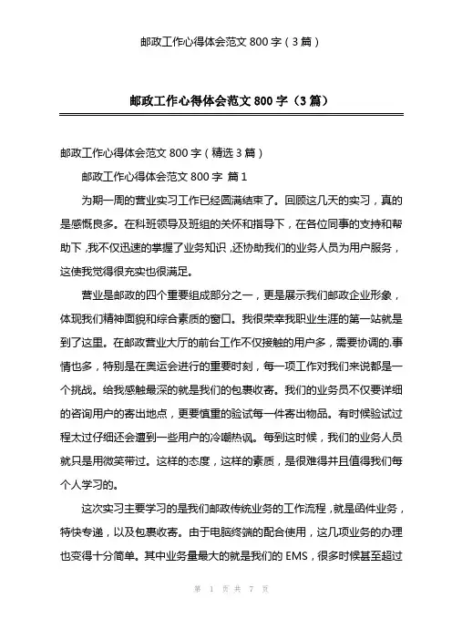 邮政工作心得体会范文800字(3篇)