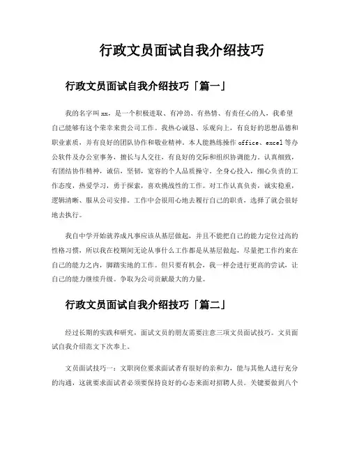 行政文员面试自我介绍技巧