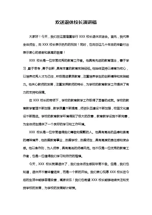 欢送退休校长演讲稿