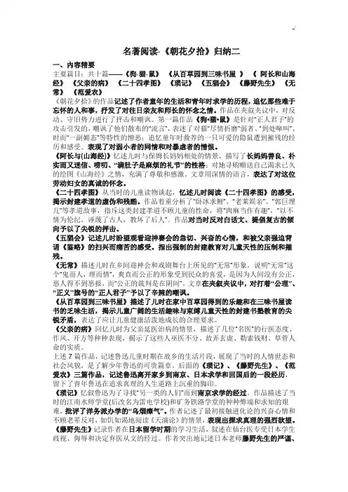 朝花夕拾名著阅读学习知识重点