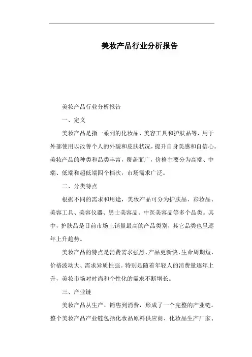 美妆产品行业分析报告