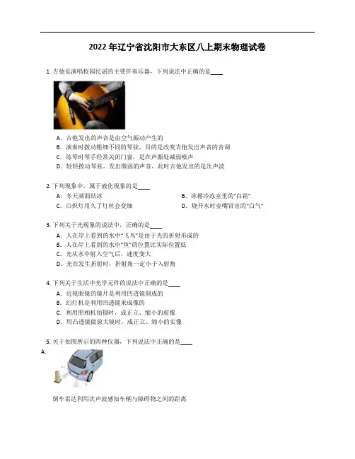2022年辽宁省沈阳市大东区八年级上学期期末物理试卷(含答案)