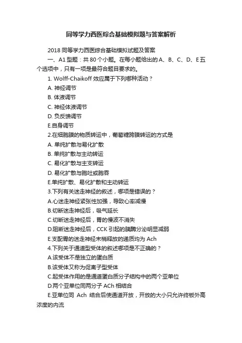 同等学力西医综合基础模拟题与答案解析