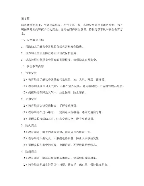 秋季安全教育幼儿园托班(3篇)