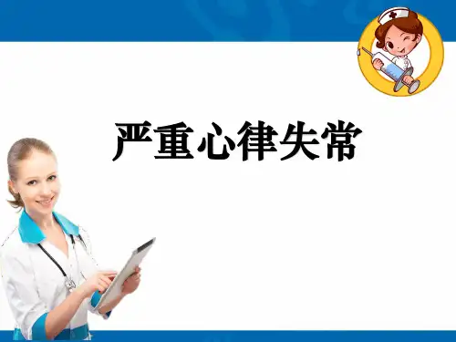 严重心律失常ppt课件