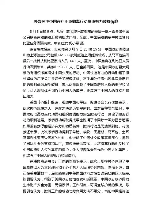 外媒关注中国在利比亚撤离行动快速有力鼓舞侨胞