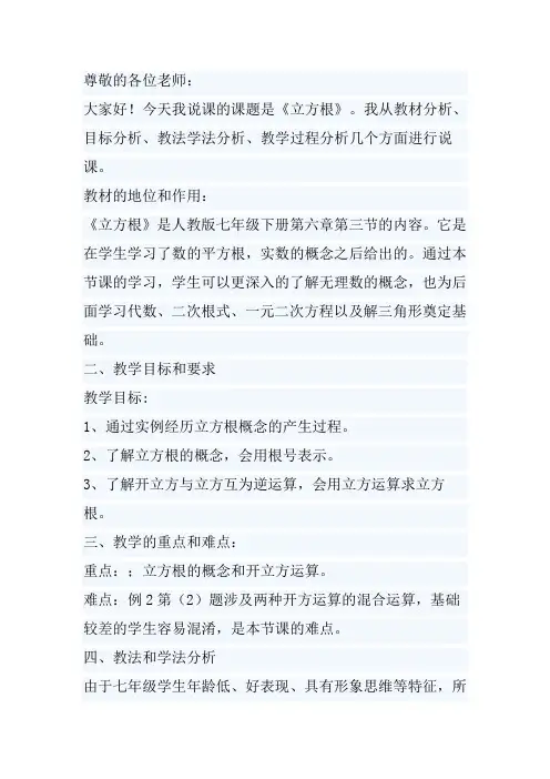 七年级数学6.2立方根说课稿