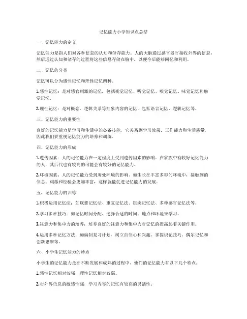 记忆能力小学知识点总结