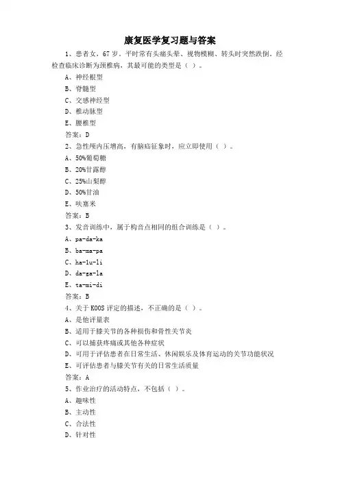 康复医学复习题与答案