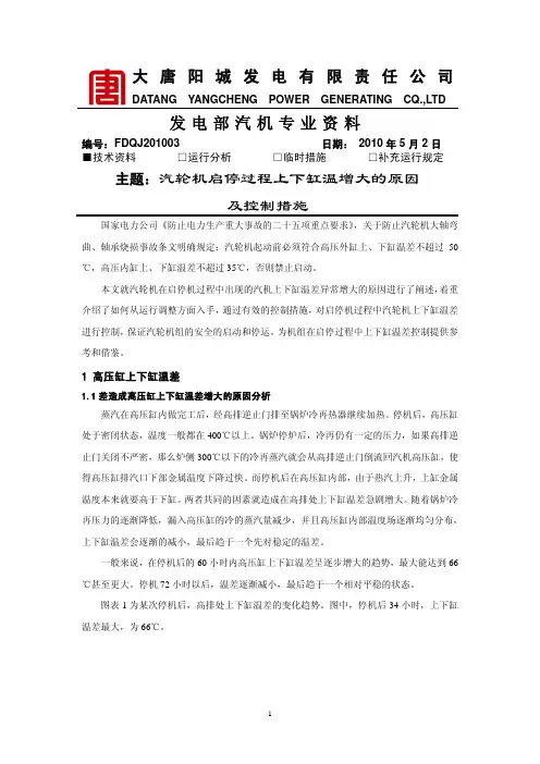 汽轮机启停过程上下缸温增大的原因