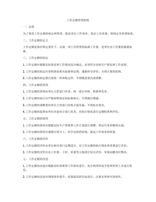 工作定额管理制度