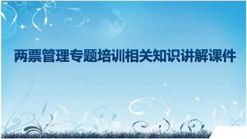 两票管理专题培训相关知识讲解课件