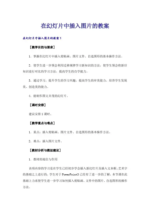 在幻灯片中插入图片的教案