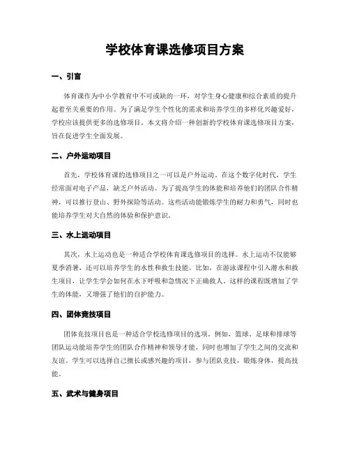学校体育课选修项目方案