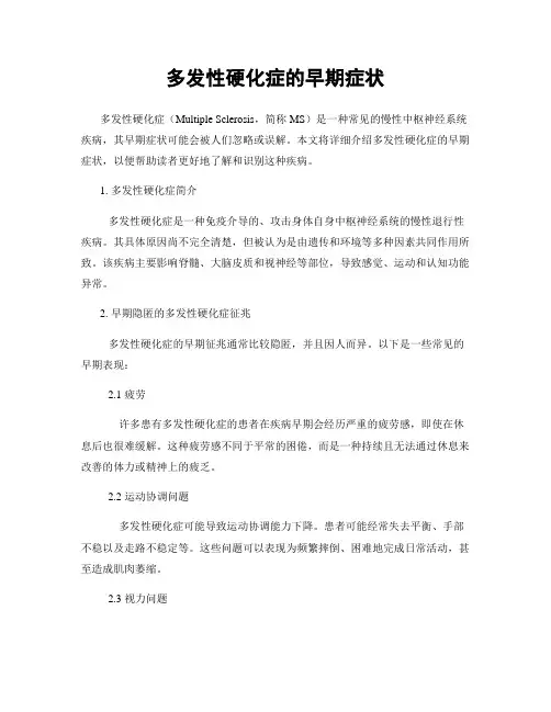 多发性硬化症的早期症状