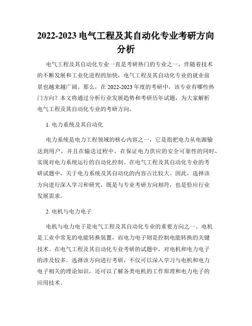 2022-2023电气工程及其自动化专业考研方向分析