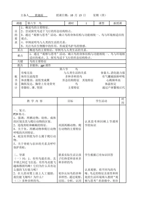 人教版八年级上 第一章  第六节  鸟 教案