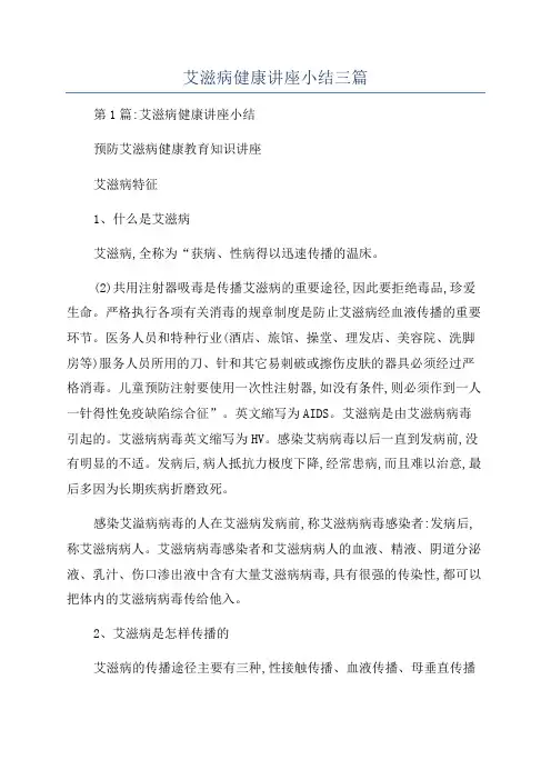 艾滋病健康讲座小结三篇