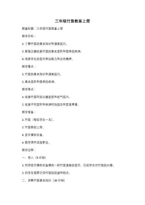 三年级竹笛教案上册