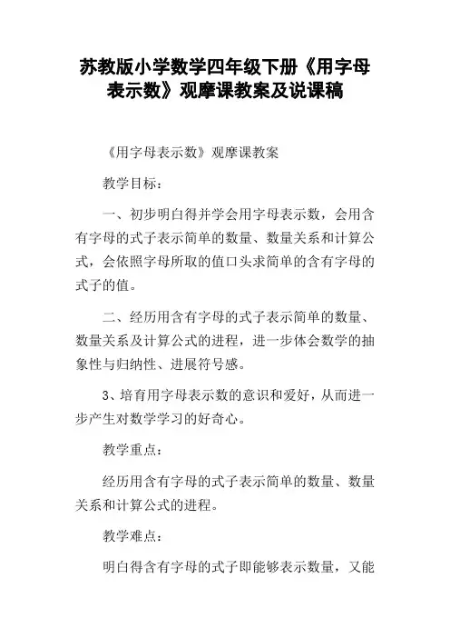 苏教版小学数学四年级下册用字母表示数观摩课教案及说课稿