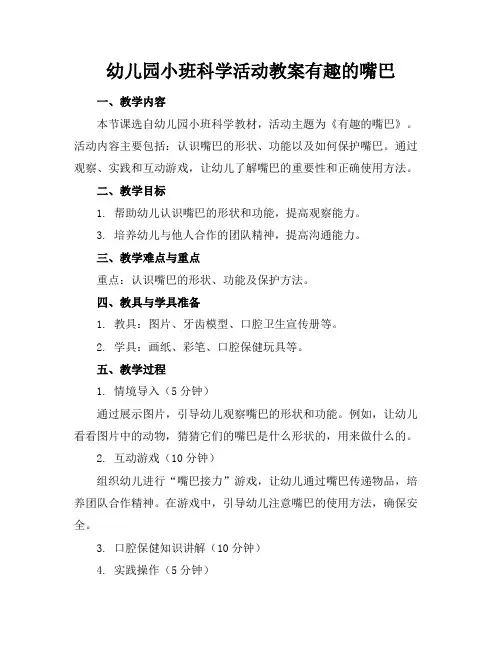 幼儿园小班科学活动教案有趣的嘴巴