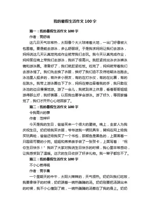 我的暑假生活作文100字