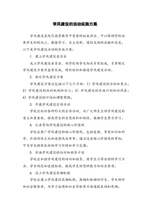 学风建设的活动实施方案