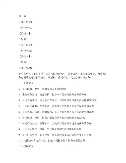 企业代办业务委托书范本(3篇)