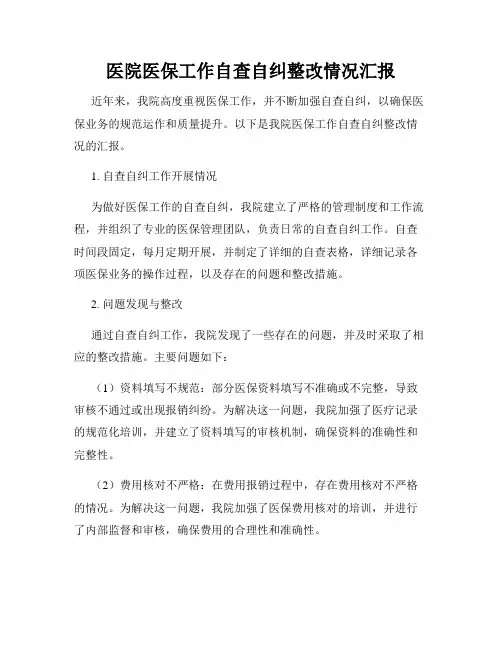 医院医保工作自查自纠整改情况汇报