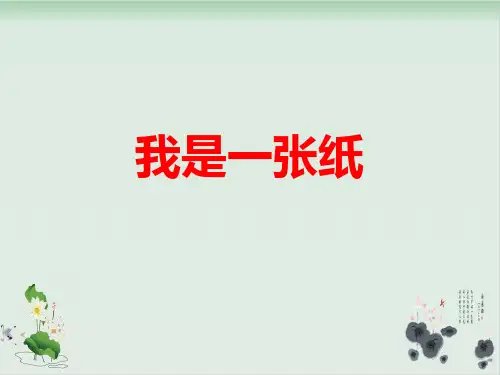 【部编版】二年级下册道德与法治《我是一纸》精品课件