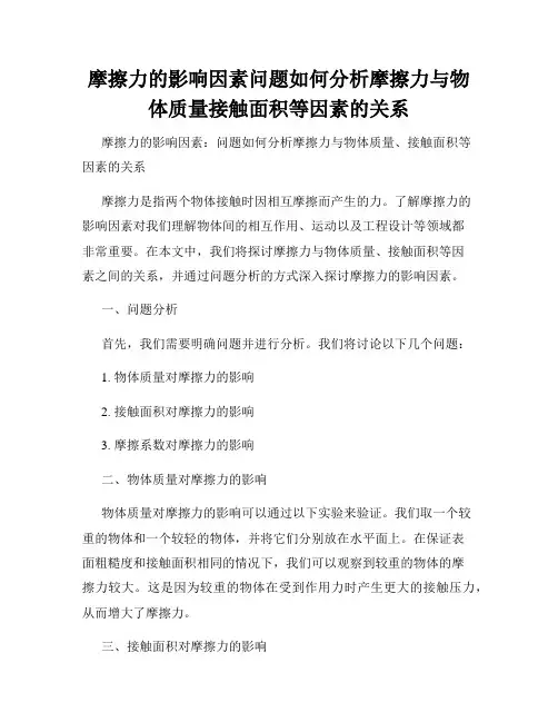 摩擦力的影响因素问题如何分析摩擦力与物体质量接触面积等因素的关系