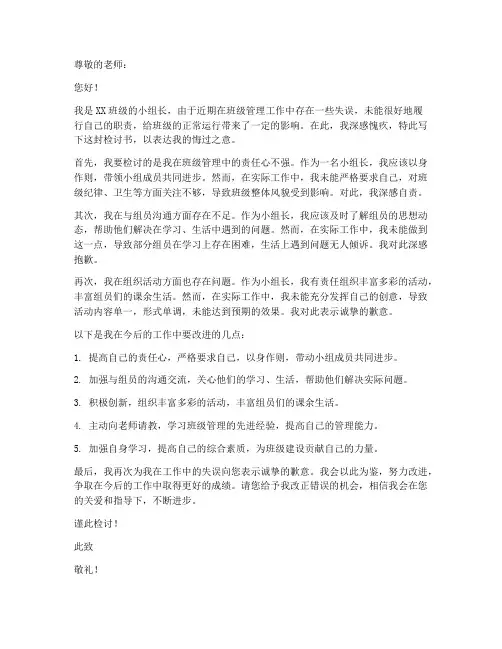 学校班级小组长检讨书范文