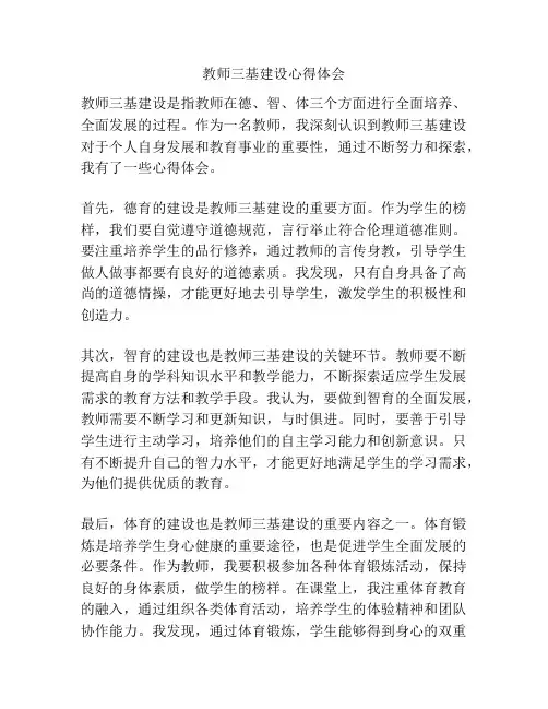 教师三基建设心得体会