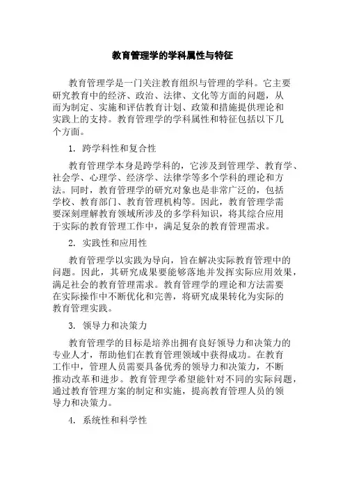 教育管理学的学科属性与特征