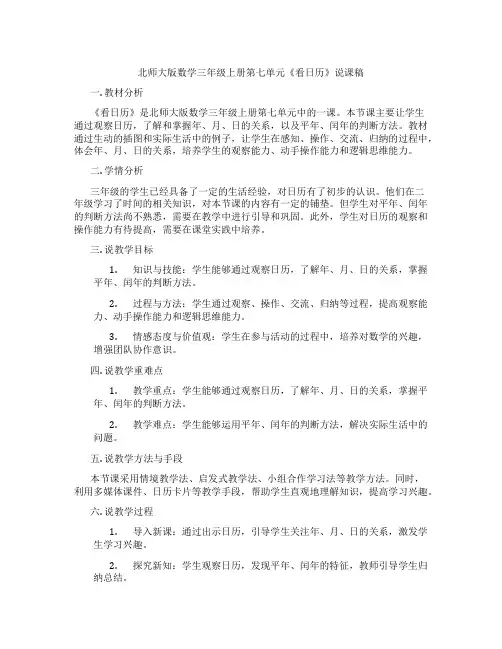 北师大版数学三年级上册第七单元《看日历》说课稿