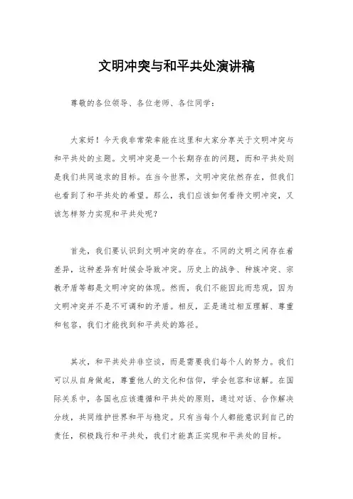 文明冲突与和平共处演讲稿